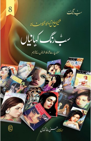 Sab Rang Kahaniyan  Volume 8